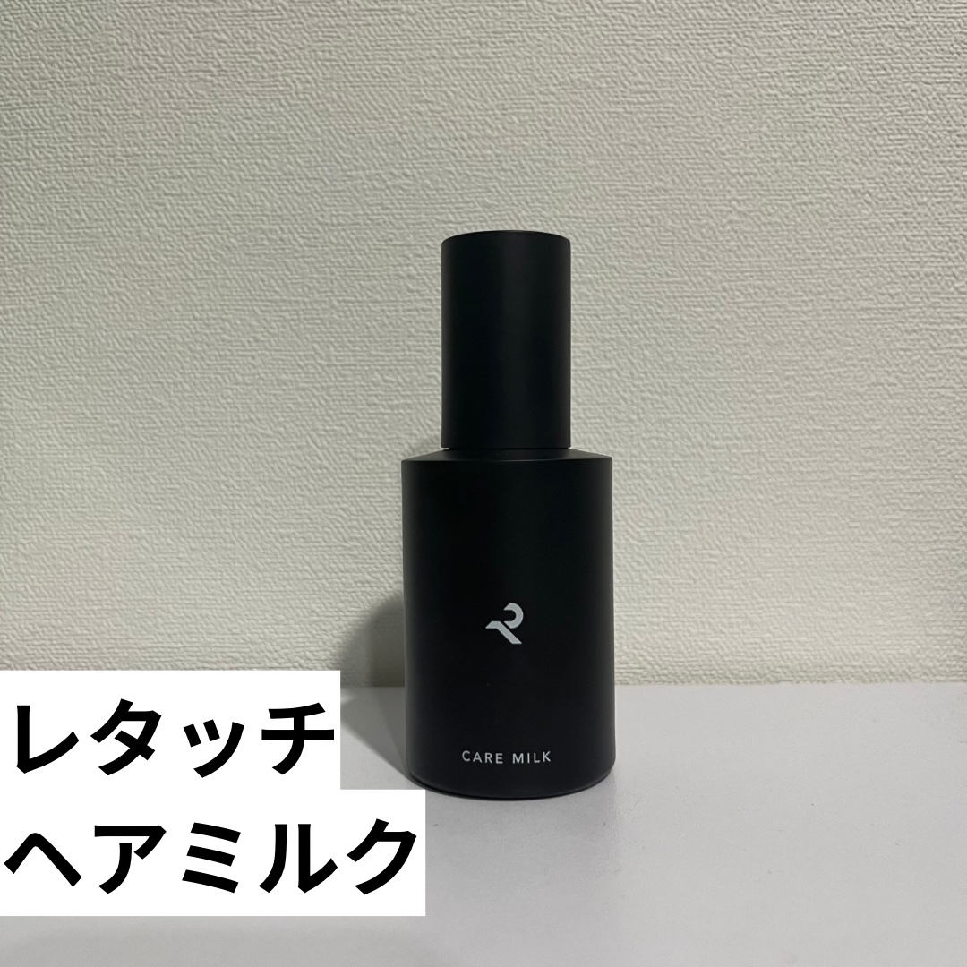 CARE MILK/RETOUCH/ヘアミルクを使ったクチコミ（2枚目）