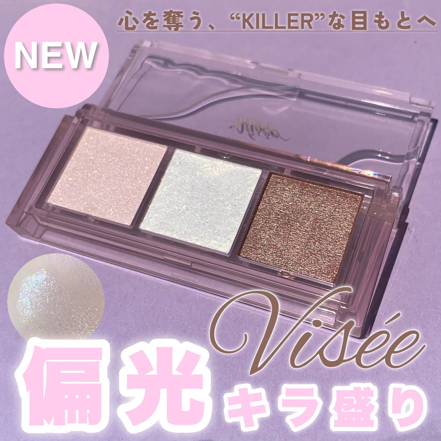 キラー アイ トリオ/Visée/アイシャドウパレットを使ったクチコミ(1枚目)