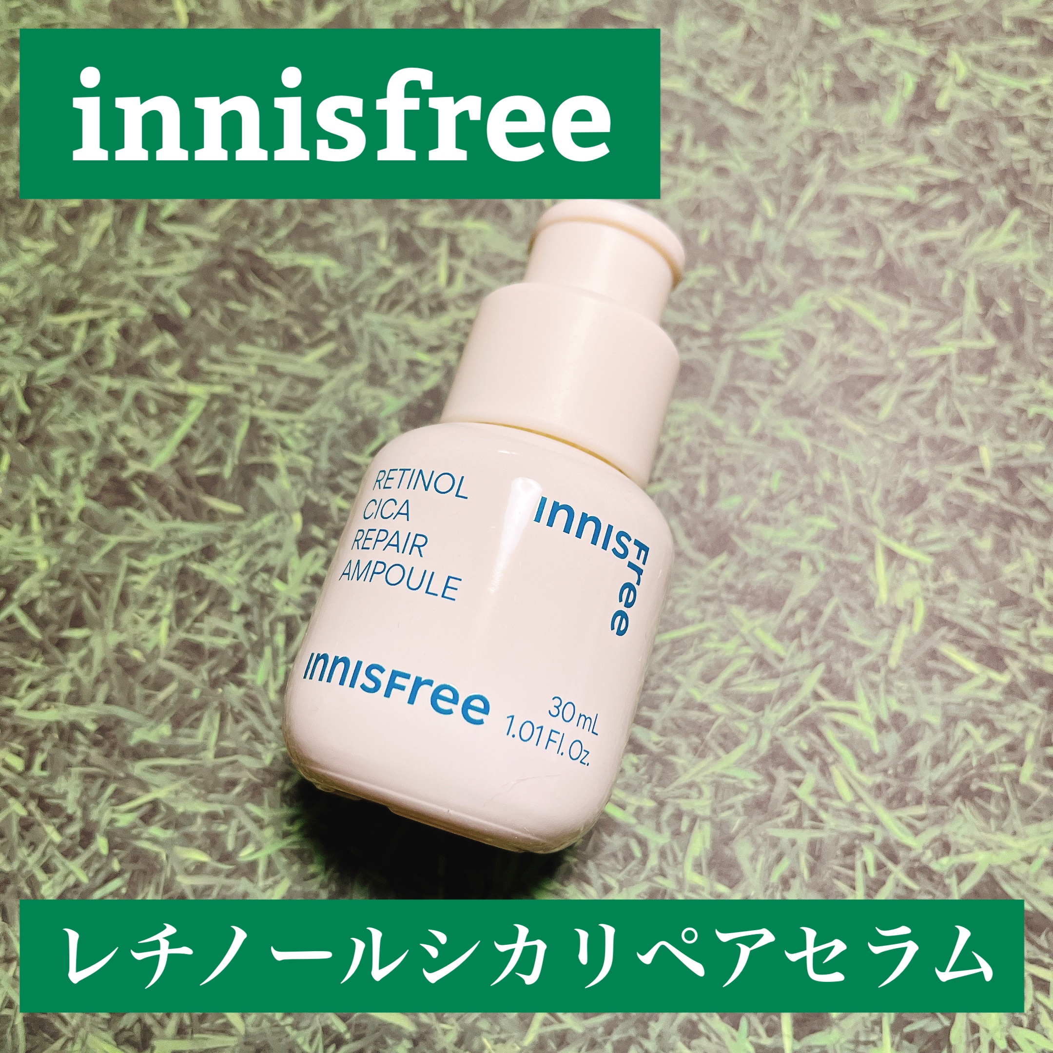 レチノール　シカ　リペア　セラム/innisfree/美容液を使ったクチコミ（1枚目）