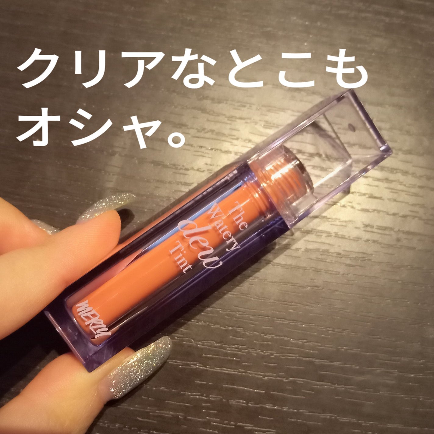 ザ ウォータリーデューティント/MERZY/リップティントを使ったクチコミ(2枚目)