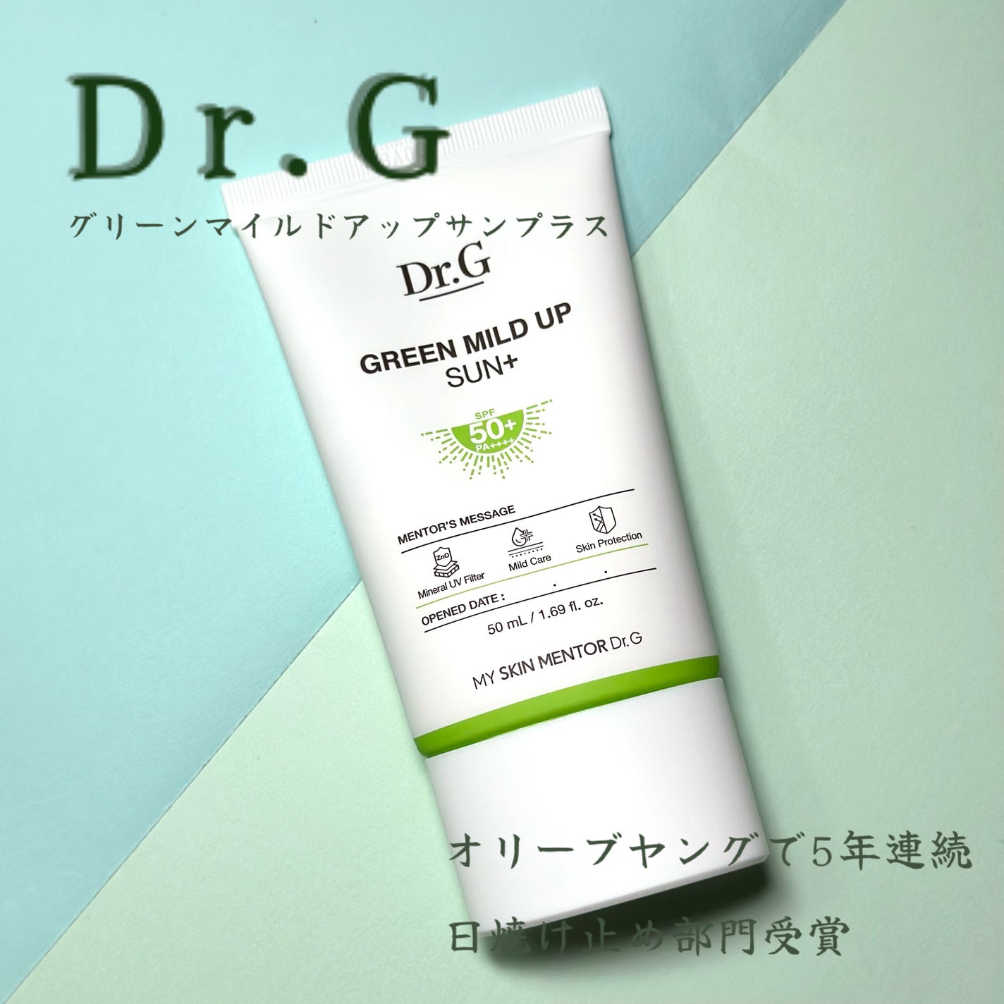 グリーンマイルドアップサンプラス/Dr.G/日焼け止めクリームを使ったクチコミ(1枚目)