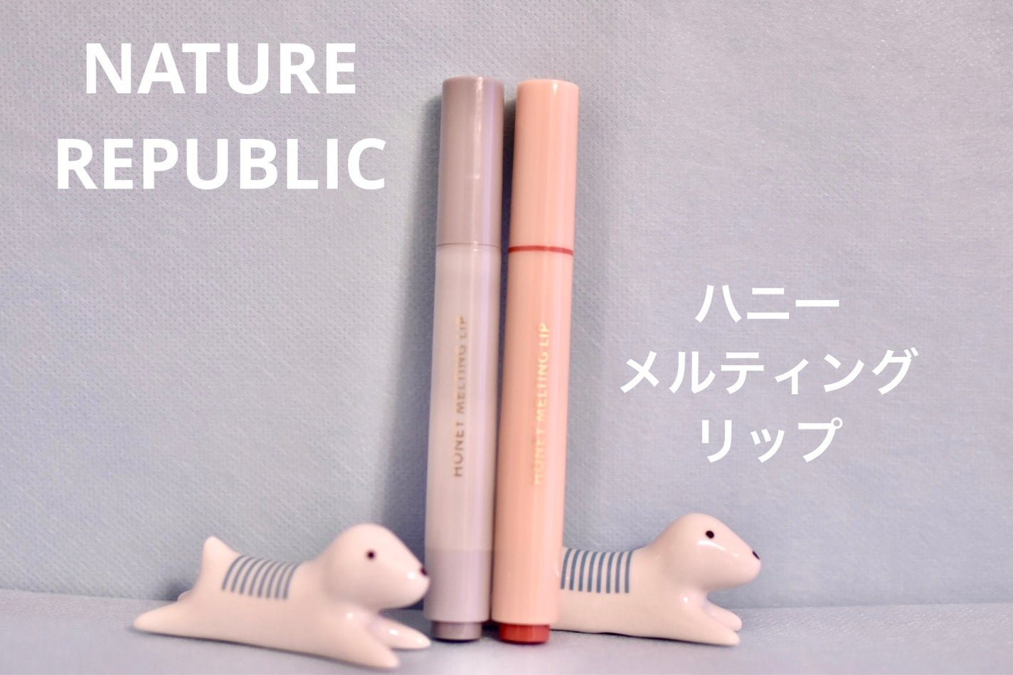 ハニーメルティングリップ/ネイチャーリパブリック/口紅を使ったクチコミ(1枚目)
