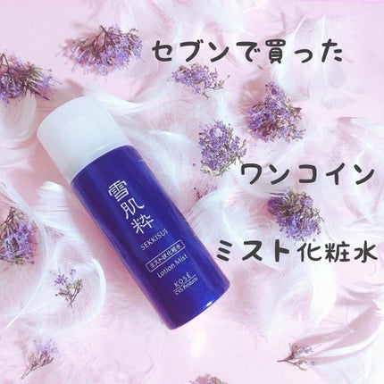 化粧水ミスト N/雪肌粋/ミスト状化粧水を使ったクチコミ(1枚目)