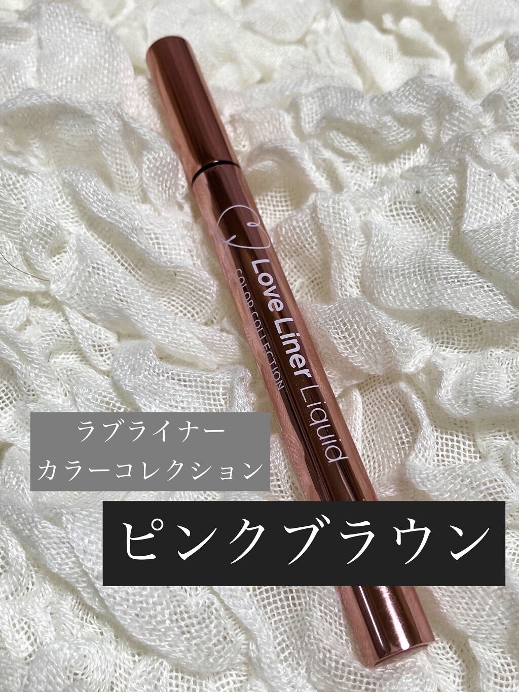 ラブライナー カラーコレクション/ラブ・ライナー/リキッドアイライナーを使ったクチコミ（1枚目）