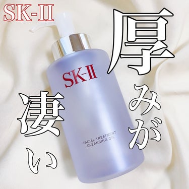 フェイシャル トリートメント クレンジング オイル/SK-II/オイルクレンジングを使ったクチコミ（1枚目）