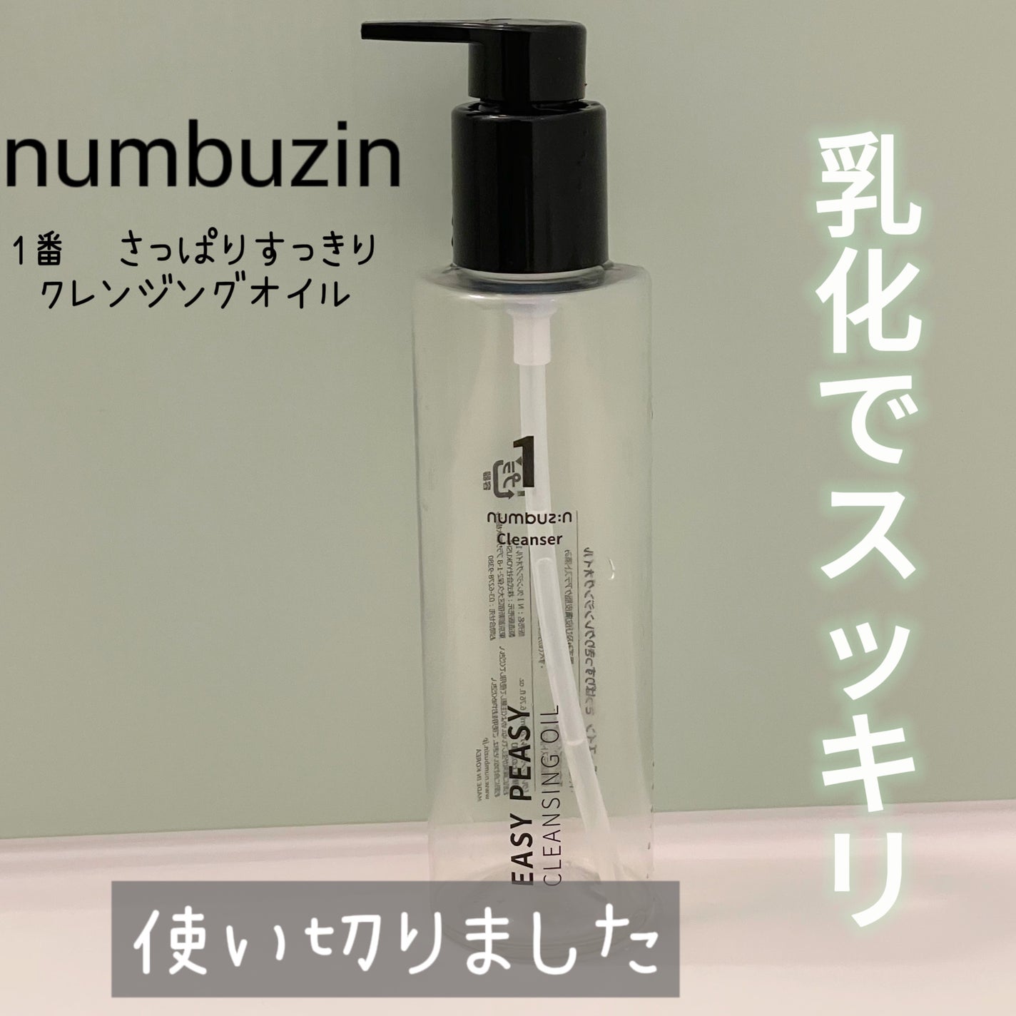 1番 さっぱりすっきりクレンジングオイル/numbuzin/オイルクレンジングを使ったクチコミ(1枚目)
