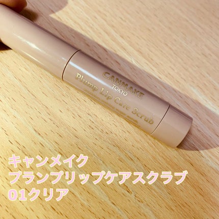 プランプリップケアスクラブ/キャンメイク/リップスクラブを使ったクチコミ(1枚目)