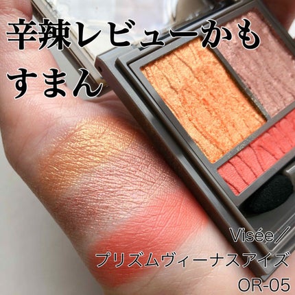 プリズムヴィーナス アイズ/Visée/アイシャドウパレットを使ったクチコミ(1枚目)