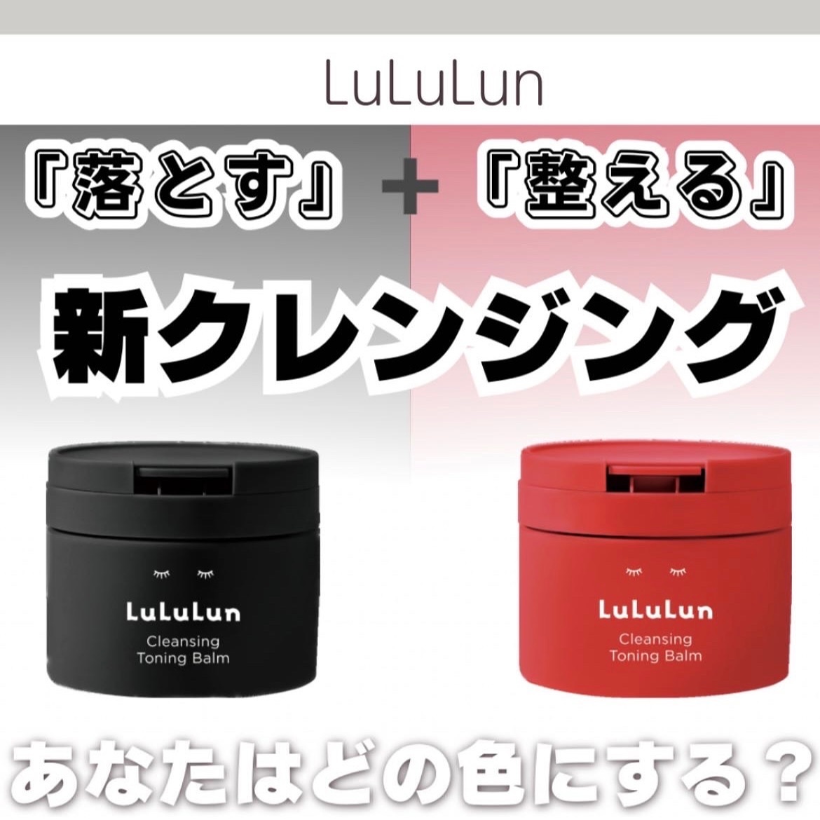 ルルルンのクレンジングバーム ルルルンクレンジング トーニング