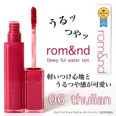 【rom&nd】濡れたようなウルツヤ感が可愛い♡
LIPSショッピングで人気のティント買ってみました！

❁✿✾…………………………✾✿❁︎

【製品情報】

ロムアンド デュイフルウォーターティント
