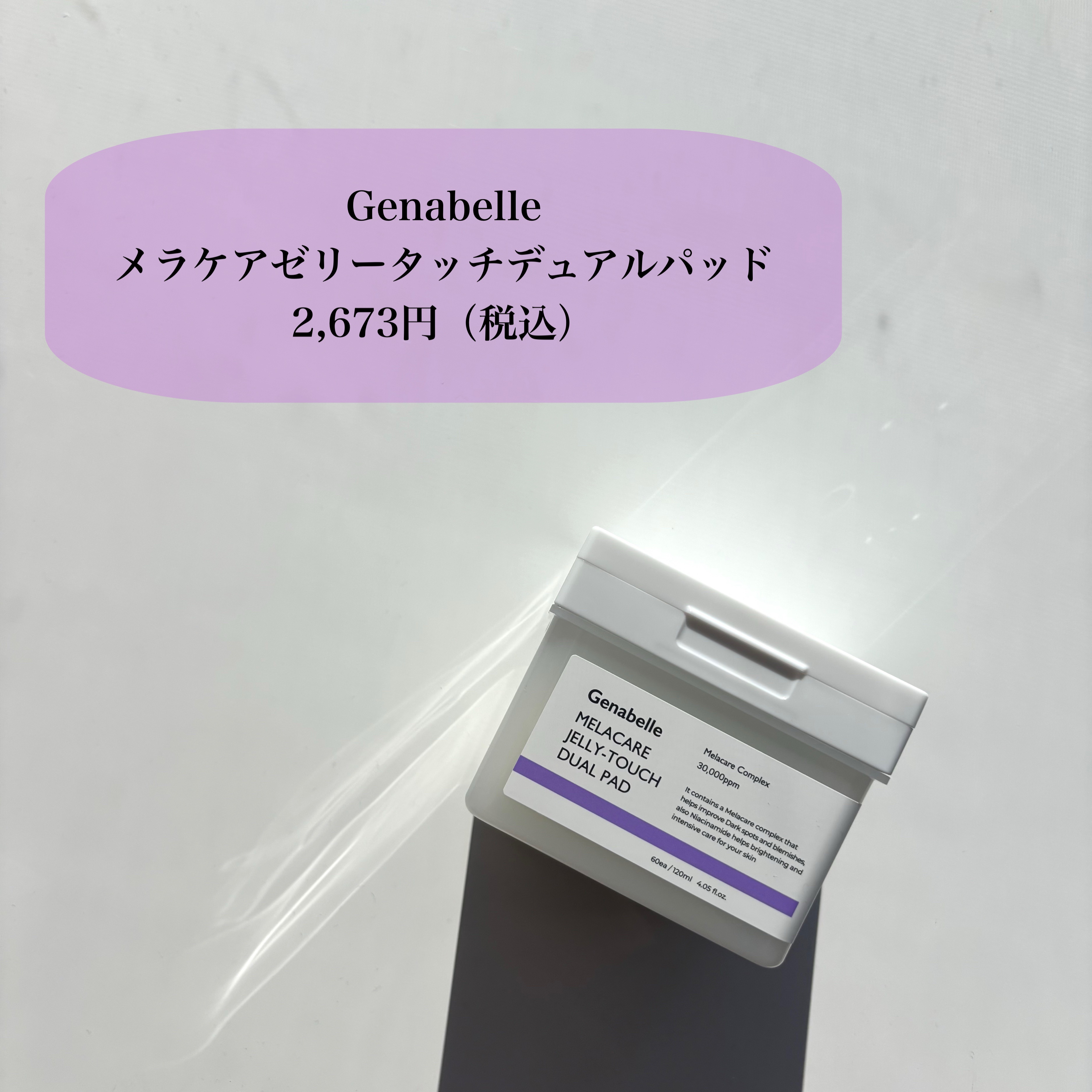 メラケアゼリータッチデュアルパッド/Genabelle/トナーパッドを使ったクチコミ（2枚目）