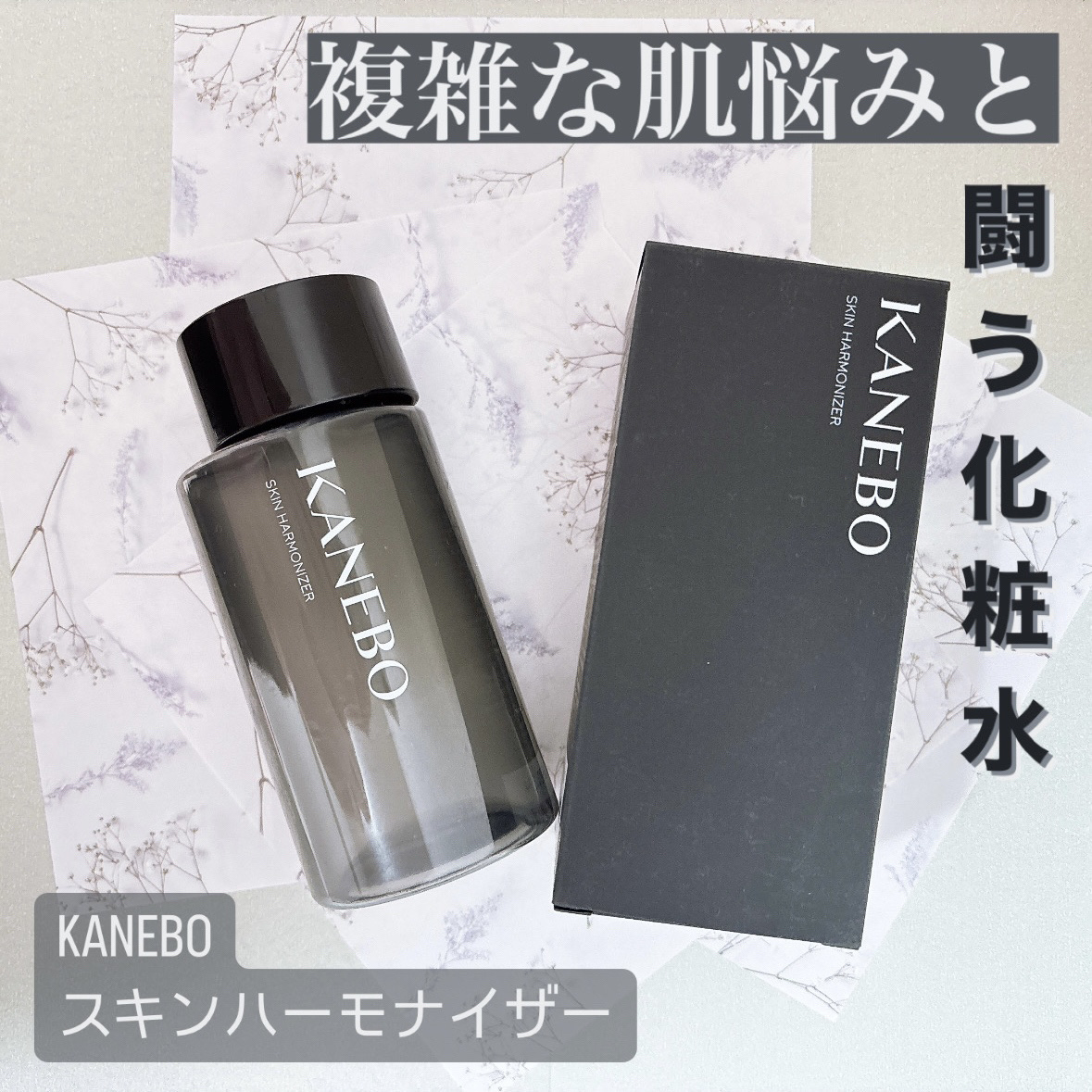 スキン　ハーモナイザー/KANEBO/化粧水を使ったクチコミ（1枚目）