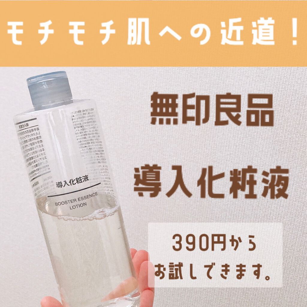 導入化粧液/無印良品/ブースター・導入液を使ったクチコミ(1枚目)