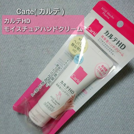モイスチュア ハンドクリーム/カルテHD/ハンドクリームを使ったクチコミ(1枚目)