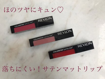 カラーステイ サテン インク/REVLON/口紅を使ったクチコミ(1枚目)
