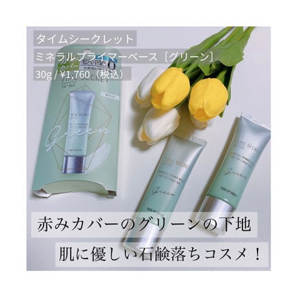 ミネラルプライマーベース/TIME SECRET/化粧下地を使ったクチコミ(1枚目)