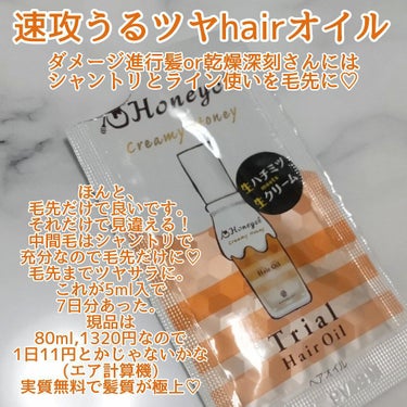 ハニーチェ/クリーミーハニー ヘアオイル/80ml/1320円/

ハニーチェのシャントリと合わせて使っています！

これあると無いとでは
髪の仕上がりかなり違う！

・髪を一本一本独立させてくれてサラサラ
・芯は潤って表面はサラサラ

この2つの効果を強く感じる！！

私は髪が硬くて 下ろしたら束（？）になって固まっているタイプなので
普段は手でなびかせても塊で落ちてくるんですが（笑）

これを使うとサラサラと落ちてくる髪になったので
お気に入りです！٩(♡ε♡ )۶



──────────
ツルハドラッグ様とFMノースウェーブ様のコラボキャンペーンで
クリーミーハニー ヘアオイル150ml分を
頂きました！
有難うございます🌟

の画像 その1