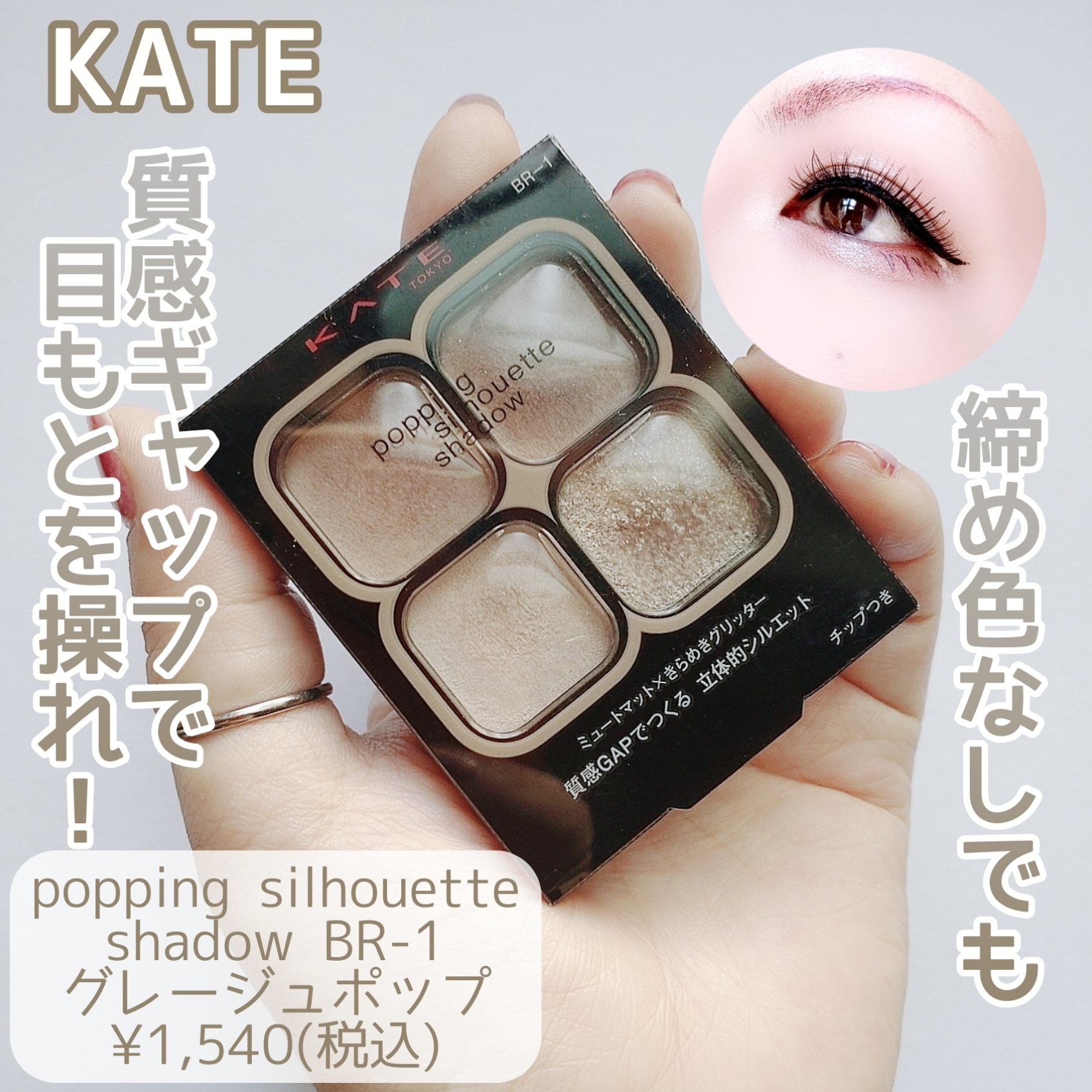 ケイト ポッピングシルエットシャドウ/KATE/アイシャドウパレットを使ったクチコミ（1枚目）