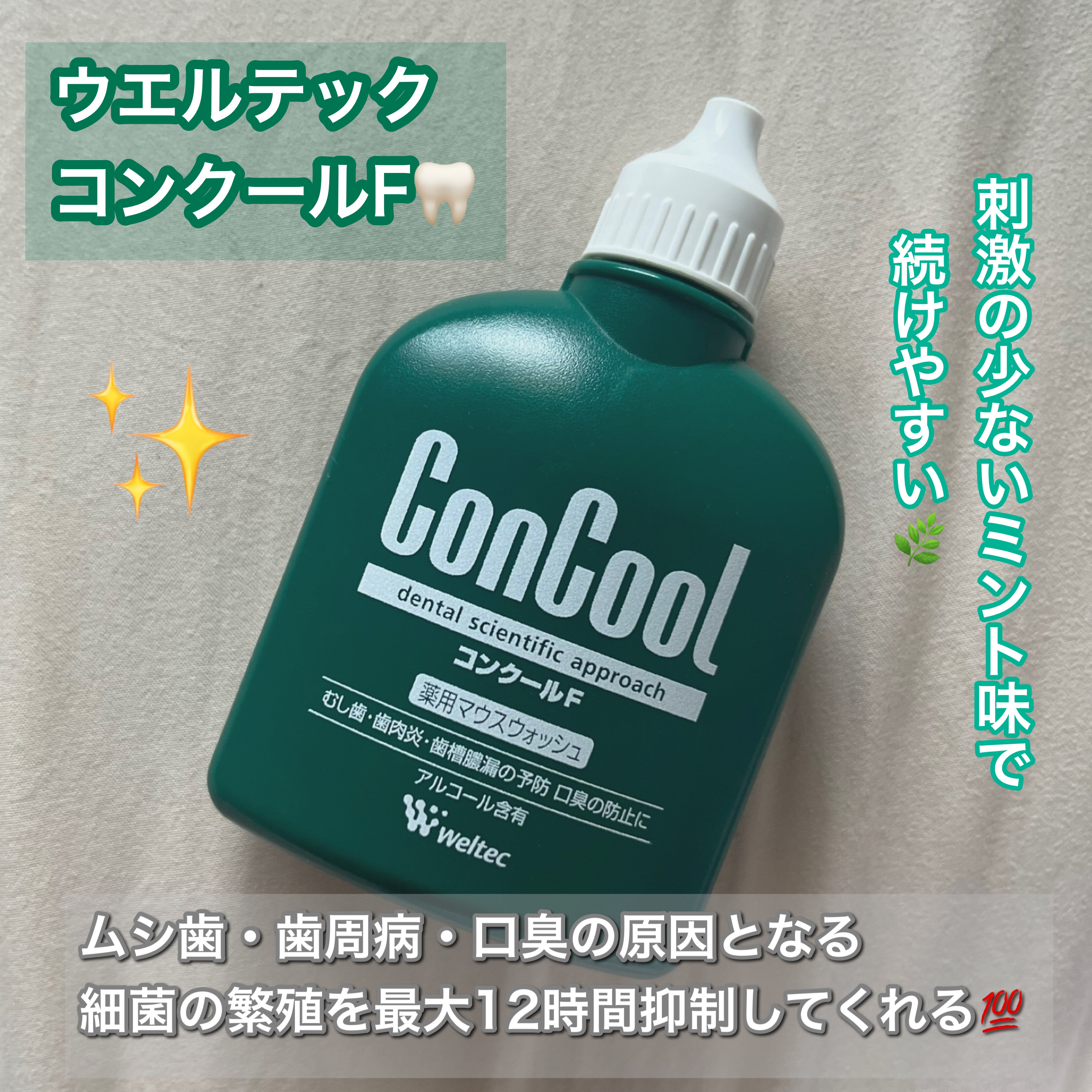 コンクールF/ウエルテック/マウスウォッシュ・スプレーを使ったクチコミ（1枚目）