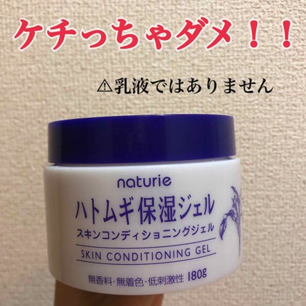 ハトムギ保湿ジェル(ナチュリエ スキンコンディショニングジェル)/ナチュリエ/美容液を使ったクチコミ(1枚目)