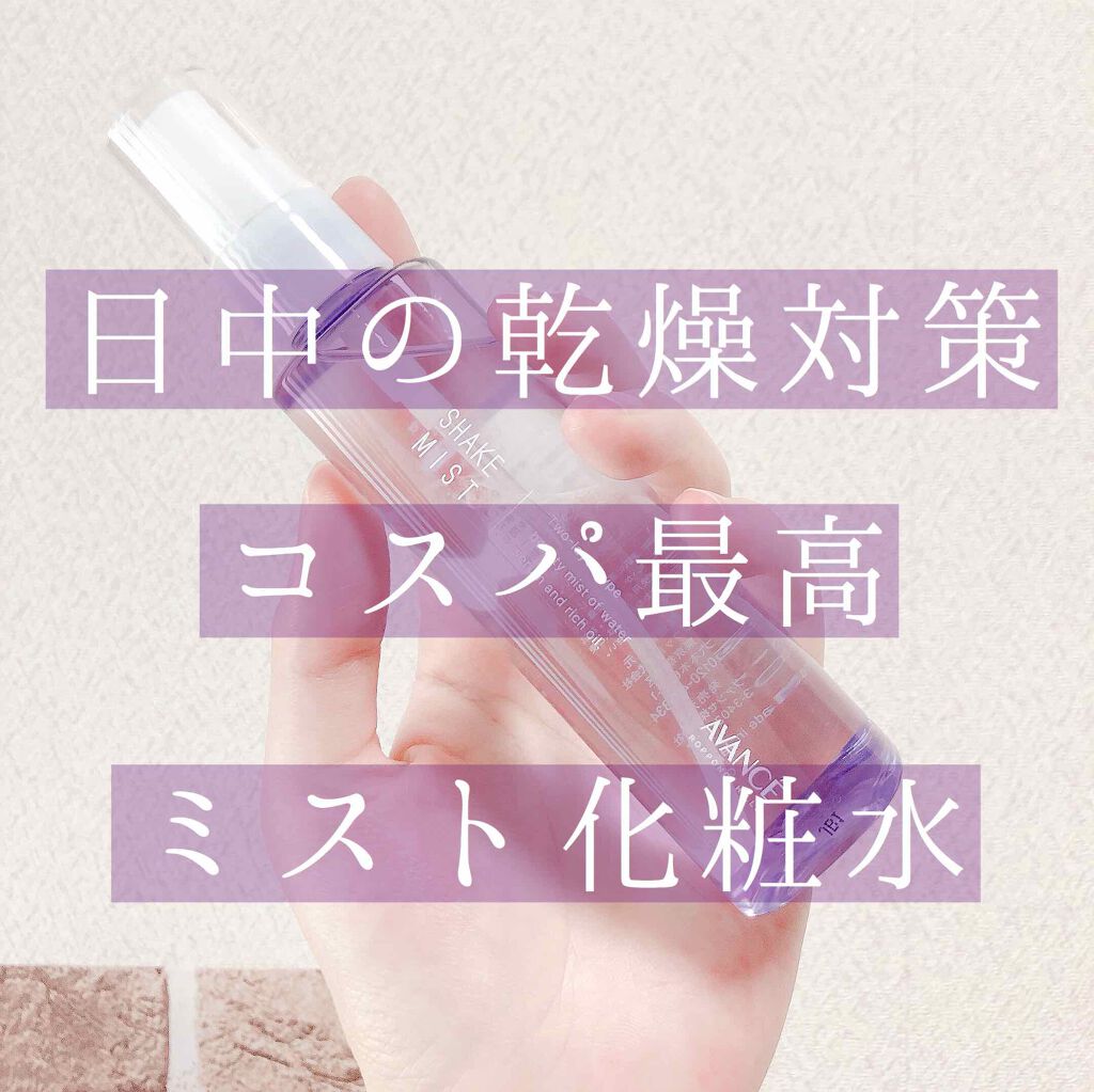 アヴァンセ シェイクミスト さっぱり/アヴァンセ/ミスト状化粧水を使ったクチコミ(1枚目)
