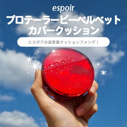 プロテーラービーベルベットカバークッション/espoir/クッションファンデーションを使ったクチコミ(1枚目)
