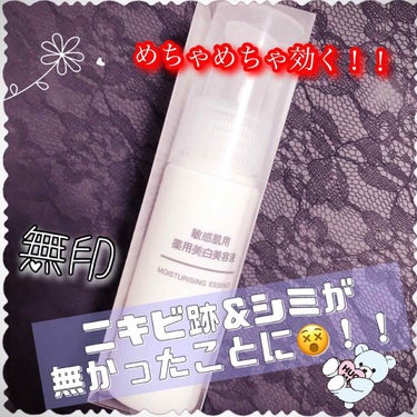 🌼無印良品
【敏感肌用薬用美白美容液】

✔︎50ml 定価1287円
✔︎ ビタミンC誘導体配合。
✔︎シミ・ソバカスを防ぐ
✔︎無香料・無鉱物油・弱酸性
✔︎アルコールフリー
✔︎アレルギーテスト◎