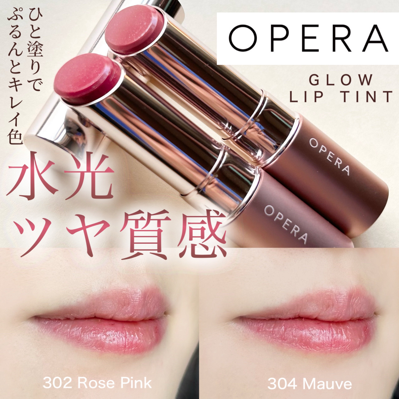 オペラ グロウリップティント/OPERA/リップティントを使ったクチコミ（1枚目）
