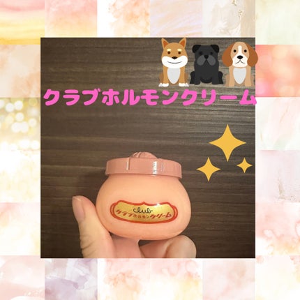ホルモンクリーム/クラブ/フェイスクリームを使ったクチコミ(1枚目)