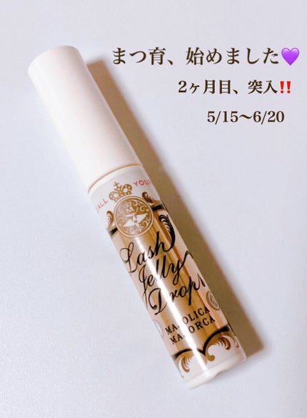 ラッシュジェリードロップ EX/MAJOLICA MAJORCA/まつげ美容液を使ったクチコミ(1枚目)