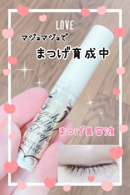 ラッシュジェリードロップ EX/MAJOLICA MAJORCA/まつげ美容液を使ったクチコミ(1枚目)