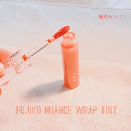 ニュアンスラップティント/Fujiko/リップティントを使ったクチコミ(1枚目)