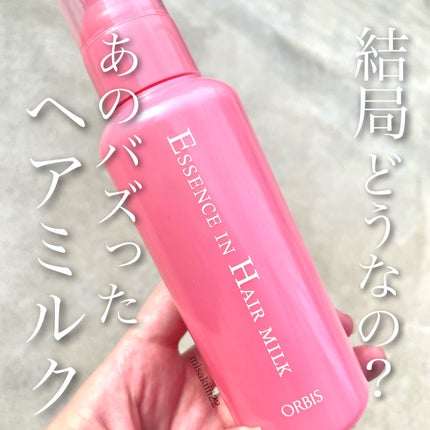 エッセンスインヘアミルク/オルビス/ヘアミルクを使ったクチコミ(1枚目)