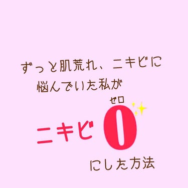 初投稿です🧚‍♀️
長くなりますが読んでいただけると嬉しいです😊💦

中学生のころから肌荒れやニキビが酷く、皮膚科に長年通っていました。
肌が弱いのか、アクネケアなどのニキビに効くというスキンケアアイテ