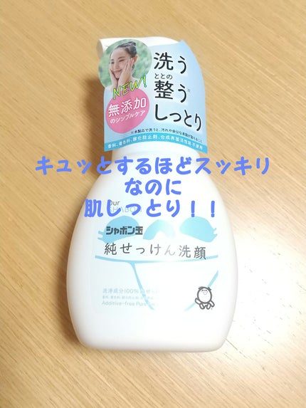 純せっけん洗顔/シャボン玉石けん/泡洗顔を使ったクチコミ(1枚目)