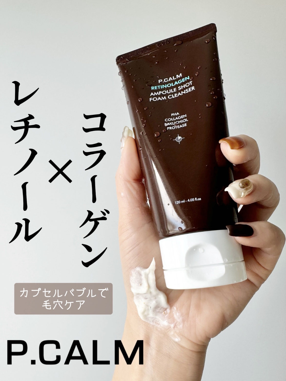 レチノーラゲンアンプルショット洗顔フォーム/P.CALM/洗顔フォームを使ったクチコミ（1枚目）