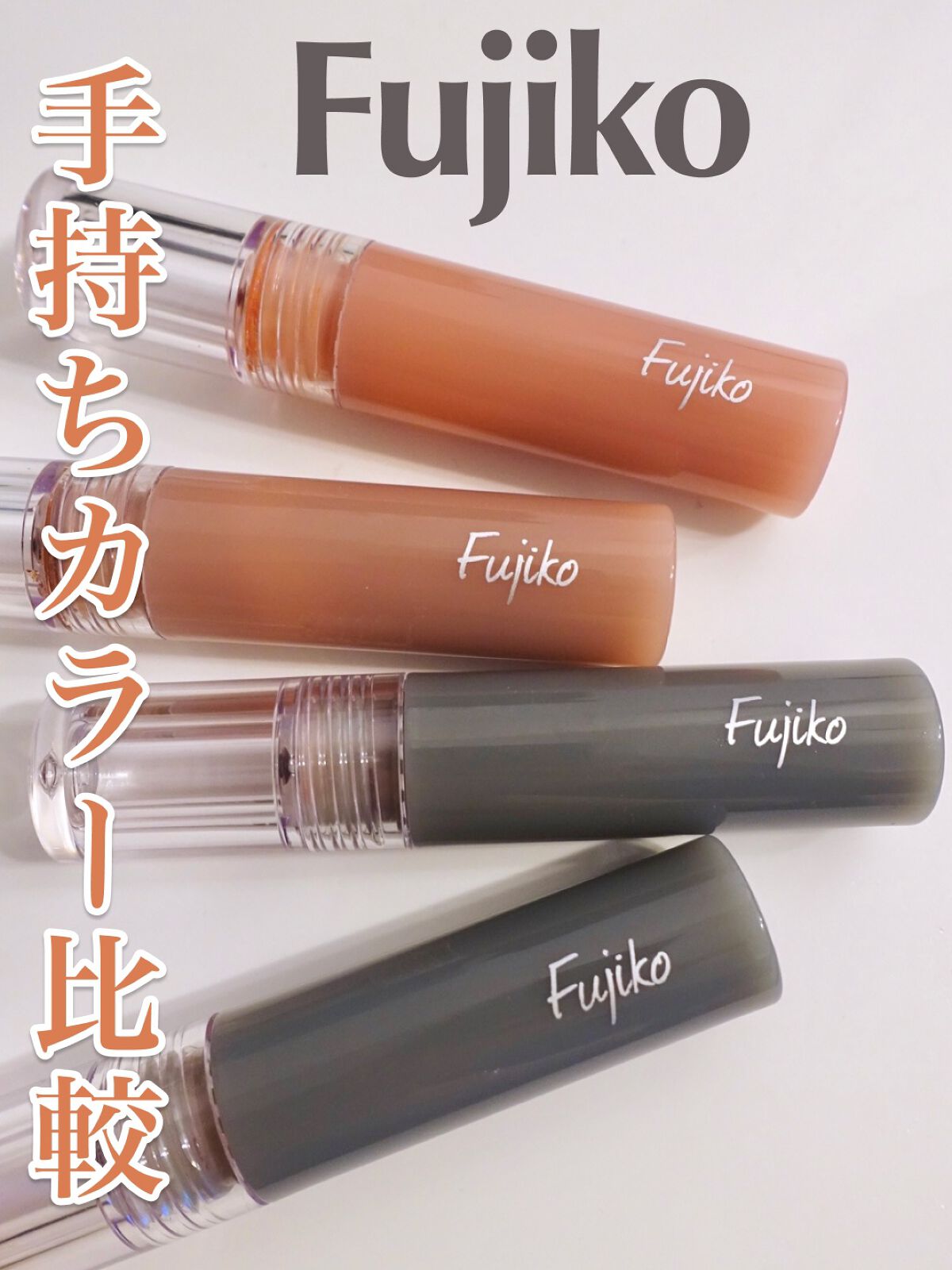 ニュアンスラップティント/Fujiko/リップティントを使ったクチコミ（1枚目）