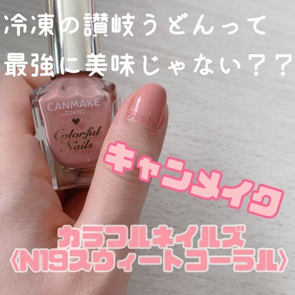 カラフルネイルズ/キャンメイク/マニキュアを使ったクチコミ(1枚目)