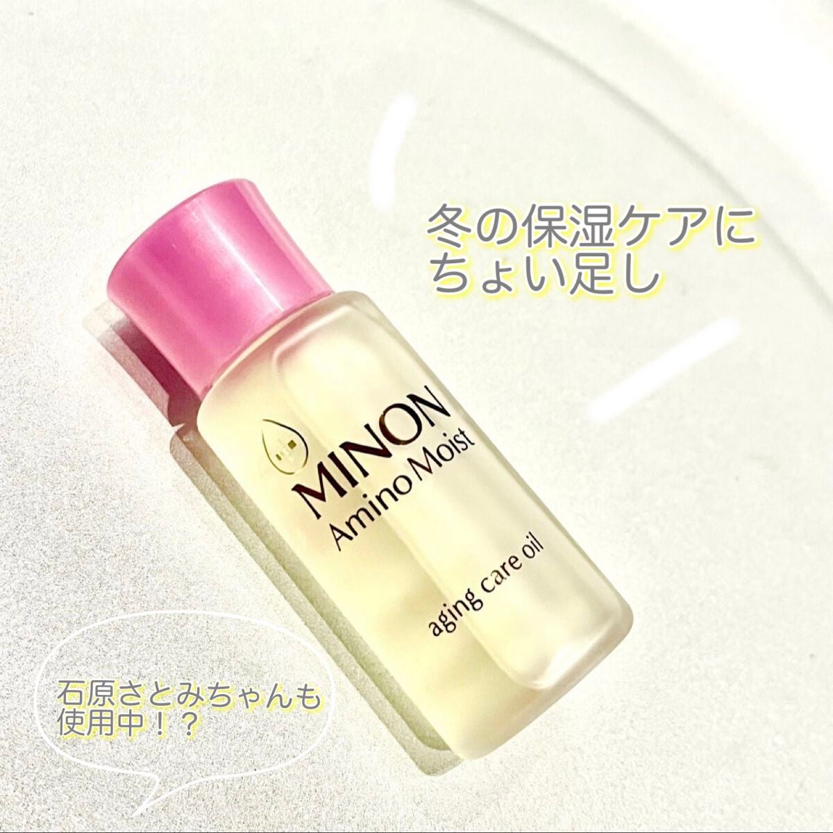 ミノン アミノモイスト エイジングケア オイル/ミノン/フェイスオイルを使ったクチコミ(1枚目)