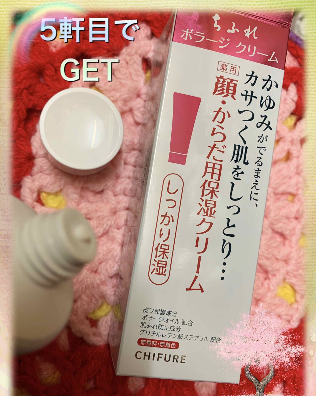 ボラージ クリーム/ちふれ/ボディクリームを使ったクチコミ(1枚目)