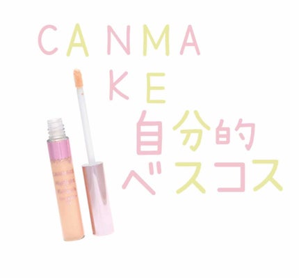 ハイライト&リタッチコンシーラー UV/キャンメイク/リキッドコンシーラーを使ったクチコミ(1枚目)