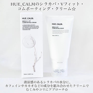 HUE_CALM シラカバVフィットクリームのクチコミ「＼HUE_CALM®︎でフェイスラインにスッキリVフィット！／


韓国のスキンケアブランド「.....」（2枚目）