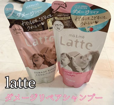 マー＆ミー　ラッテ マー＆ミー ダメージリペア シャンプー／コンディショナーのクチコミ「

☆ma & me Latte
マー＆ミー ダメージリペア シャンプー／コンディショナー

.....」（1枚目）