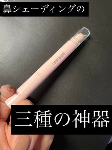 鼻シェーディングの三種の神器


Colorgram 
立体創造シェーディングスティック02
JPY1,350


コンプレックスな鼻幅をシュッとさせたくて
鼻シェーディングは絶対に欠かせない存在

た