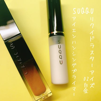 リクイド ラスター アイズ /SUQQU/リキッドアイシャドウを使ったクチコミ(1枚目)