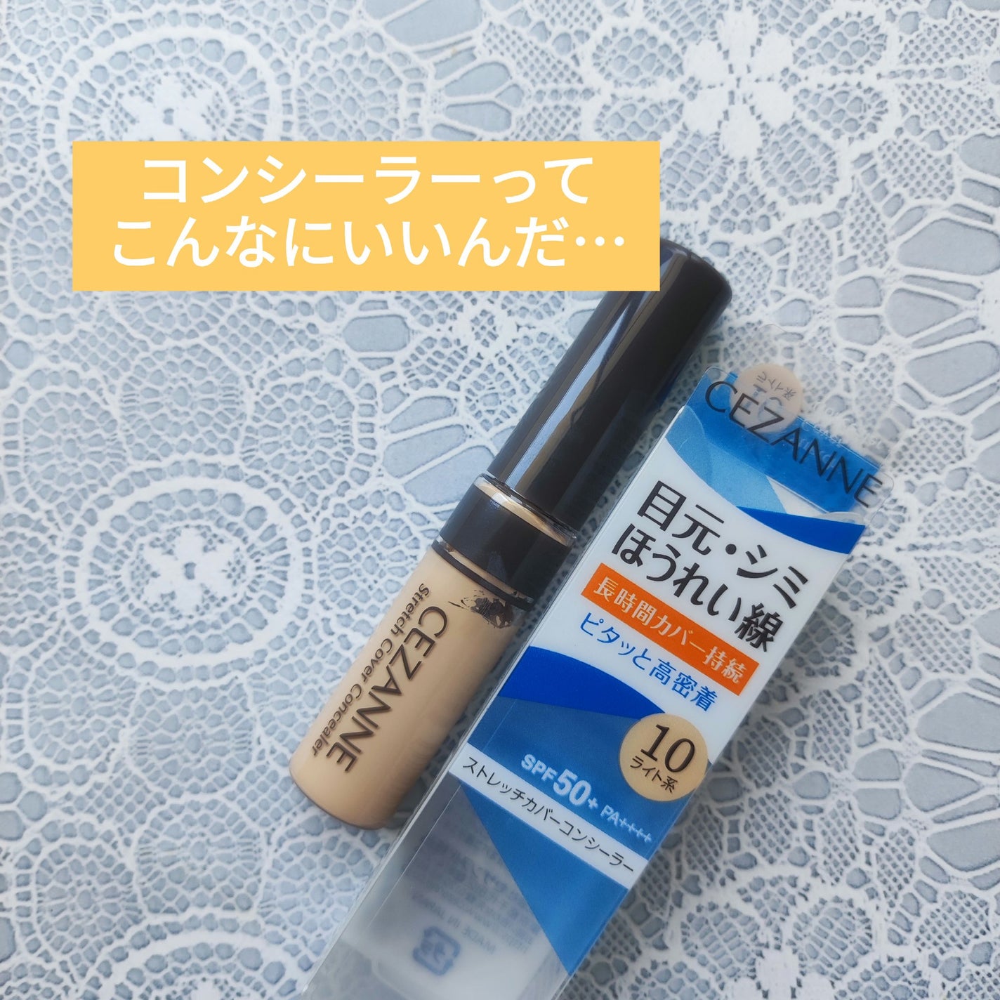 ストレッチコンシーラー/CEZANNE/リキッドコンシーラーを使ったクチコミ(1枚目)