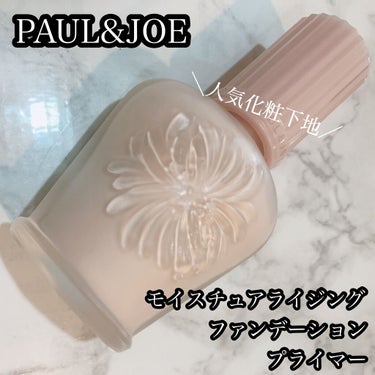 モイスチュアライジング ファンデーション プライマー S/PAUL & JOE BEAUTE/化粧下地を使ったクチコミ（1枚目）