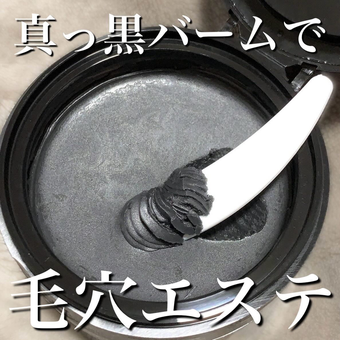 クレンジングバーム ブラック/CLAYGE/クレンジングバームを使ったクチコミ（1枚目）