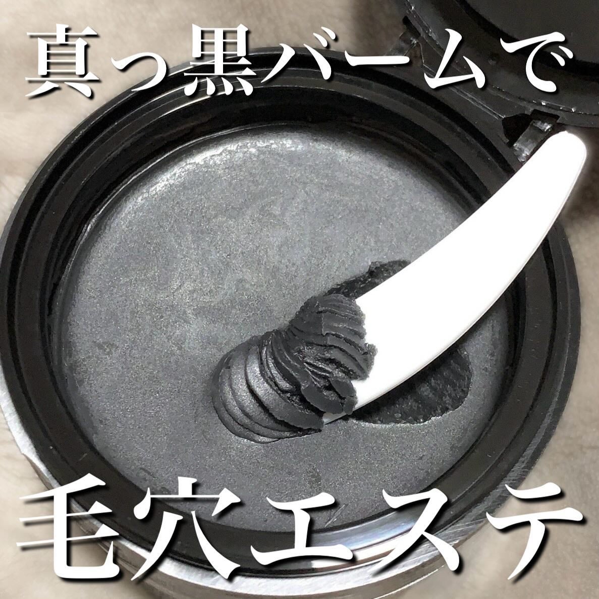 クレンジングバーム ブラック/CLAYGE/クレンジングバームを使ったクチコミ(1枚目)