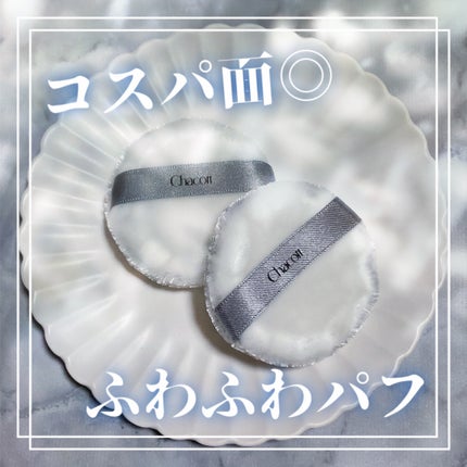 パウダーパフ(2ヶ入)/チャコット・コスメティクス/パフ・スポンジを使ったクチコミ(1枚目)